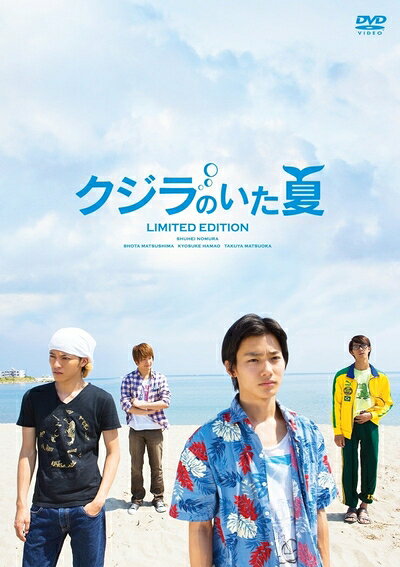【中古】 クジラのいた夏 特別限定版 (初回生産限定商品) [DVD]