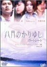 【中古】 「八月のかりゆし」ポートレート オフショット&インタビュー・クリップ集 [DVD]