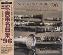 【中古】 吹奏楽名曲集’96