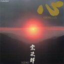 【中古】 心