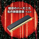 【中古】 魅惑のハーモニカ 名作映画音楽 ベスト