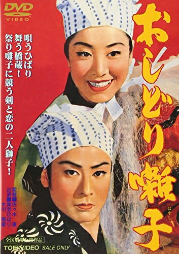 【中古】 おしどり囃子 [DVD]