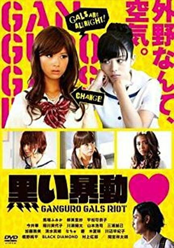 【中古】 黒い暴動 GANGURO GALS RIOT 【レンタル落ち】