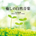 【中古】 Refine〜癒しの自然音楽〜