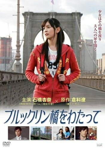 【商品名】ブルックリン橋をわたって [レンタル落ち]（中古品）中古品の特性上【破れ、パッケージの欠け,割れ、レンタル落ち、メモ書き】等がある場合がございます。また、商品名に【付属、特典、○○付き、ダウンロードコード】等の記載があっても中古品の場合は基本的にこれらは付属致しません。当店の中古品につきましては商品チェックの上、動作に問題がないものを取り扱っております。ご安心いただきました上でご購入ください。保証等の記載がある場合がございますが、中古品となりますためメーカー保証の対象外となります。あらかじめご承知おきください。【ご注文〜発送完了までの流れ】ご注文は24時間365日受け付けております。当店から商品発送後に発送通知メールが送信されます。発送までの期間といたしましては、ご決済完了後より2〜5営業日程度となります。【ご注意事項】当店はお客様都合によるご注文・ご決済後のキャンセル・返品はお受けしておりません。ご承知おきのうえご注文をお願いいたします。当店は一部商品を他モール等と併売させていただいております。完売の際はご連絡させていただきます。予めご承知おきのほどお願いいたします。掲載されております画像はイメージとなります。実際の商品とは色味・付属品等が異なる場合がございますため、予めご承知おきください。