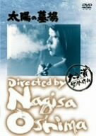 【中古】 太陽の墓場 [DVD]