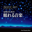 【中古】 プレミアム・スリープ 女性のための眠れる音楽