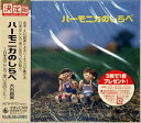 【中古】 ハーモニカのしらべ
