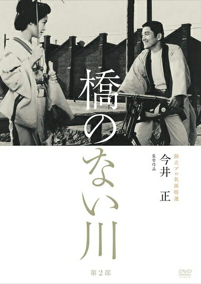 【中古】 独立プロ名画特選 橋のない川 [第2部] [DVD]