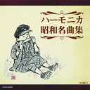 【中古】 ザ・ベスト ハーモニカ昭和名曲集