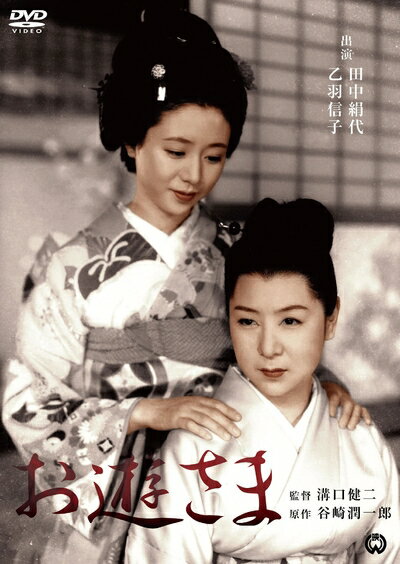 【中古】 お遊さま [DVD]