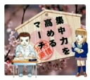 【中古】 集中力を高めるマーチ(期間限定)