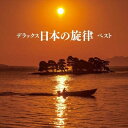 【中古】 デラックス日本の旋律 ベスト キング・ベスト・セレクト・ライブラリー2019