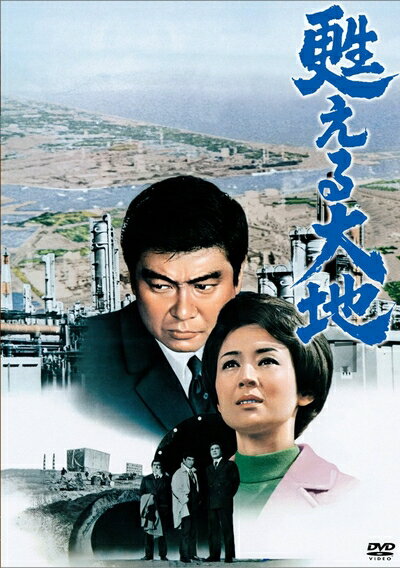 【中古】 甦える大地 [DVD]