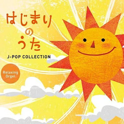 【中古】 はじまりのうた〜J-POPコレクション