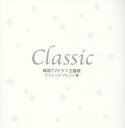 【中古】 クラシック〜韓国TVドラマ主題歌クラシック・アレンジ集