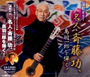 【中古】 演歌ギター名人・斉藤功、鳥羽一郎を弾く!