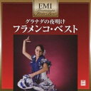 【中古】 プレミアム・ツイン・ベスト グラナダの夜明け〜フラメンコ・ベスト
