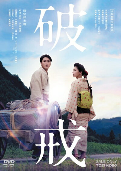 【商品名】破戒 [DVD]（中古品）中古品の特性上【破れ、パッケージの欠け,割れ、レンタル落ち、メモ書き】等がある場合がございます。また、商品名に【付属、特典、○○付き、ダウンロードコード】等の記載があっても中古品の場合は基本的にこれらは付属致しません。当店の中古品につきましては商品チェックの上、動作に問題がないものを取り扱っております。ご安心いただきました上でご購入ください。保証等の記載がある場合がございますが、中古品となりますためメーカー保証の対象外となります。あらかじめご承知おきください。【ご注文〜発送完了までの流れ】ご注文は24時間365日受け付けております。当店から商品発送後に発送通知メールが送信されます。発送までの期間といたしましては、ご決済完了後より2〜5営業日程度となります。【ご注意事項】当店はお客様都合によるご注文・ご決済後のキャンセル・返品はお受けしておりません。ご承知おきのうえご注文をお願いいたします。当店は一部商品を他モール等と併売させていただいております。完売の際はご連絡させていただきます。予めご承知おきのほどお願いいたします。掲載されております画像はイメージとなります。実際の商品とは色味・付属品等が異なる場合がございますため、予めご承知おきください。