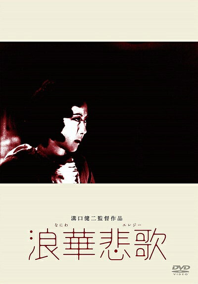 【中古】 あの頃映画 松竹DVDコレクション 浪華悲歌