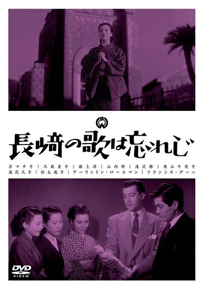 【中古】 長崎の歌は忘れじ [DVD]