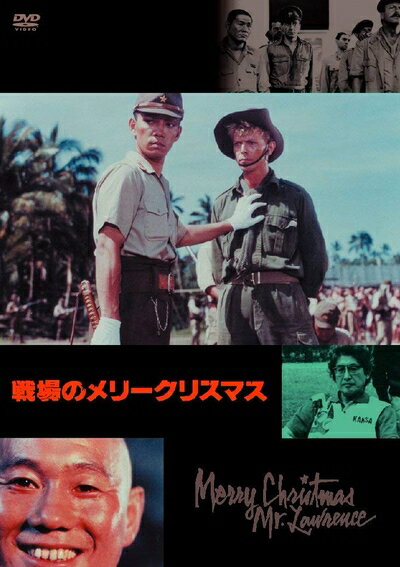 【中古】 戦場のメリークリスマス [DVD]