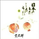 【中古】 宗次郎/日本のうた こころのうた 第1集〜知床旅情〜