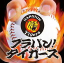 【中古】 ブラバン!タイガース