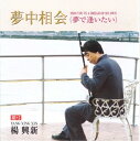 【中古】 夢中相会(夢で逢いたい)