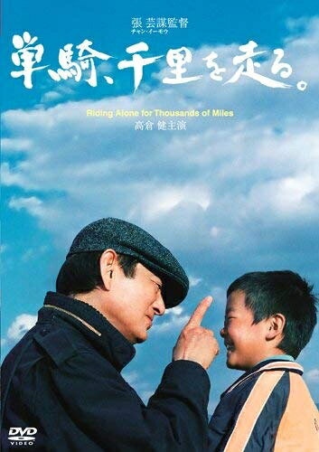 【中古】 単騎、千里を走る。 [DVD]