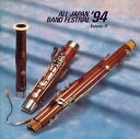 【中古】 日本の吹奏楽’94(11)一般