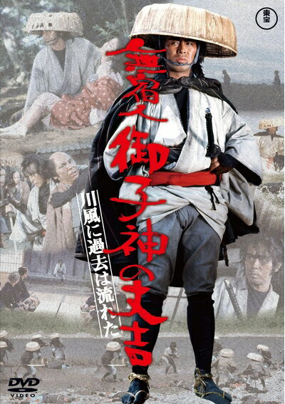 【中古】 無宿人御子神の丈吉　川風に過去は流れた [DVD]