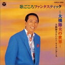 【中古】 歌ごころ ファンタスタィック