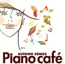 【中古】 Piano Cafe〜秋の恋歌