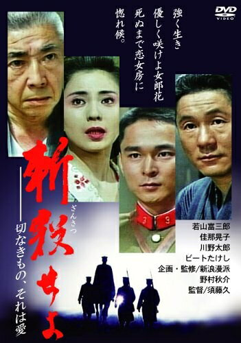 【中古】 斬殺せよ〜切なきもの、それは愛〜 [DVD]