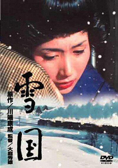 【商品名】あの頃映画 「雪国」 [DVD]（中古品）中古品の特性上【破れ、パッケージの欠け,割れ、レンタル落ち、メモ書き】等がある場合がございます。また、商品名に【付属、特典、○○付き、ダウンロードコード】等の記載があっても中古品の場合は基本的にこれらは付属致しません。当店の中古品につきましては商品チェックの上、動作に問題がないものを取り扱っております。ご安心いただきました上でご購入ください。保証等の記載がある場合がございますが、中古品となりますためメーカー保証の対象外となります。あらかじめご承知おきください。【ご注文〜発送完了までの流れ】ご注文は24時間365日受け付けております。当店から商品発送後に発送通知メールが送信されます。発送までの期間といたしましては、ご決済完了後より2〜5営業日程度となります。【ご注意事項】当店はお客様都合によるご注文・ご決済後のキャンセル・返品はお受けしておりません。ご承知おきのうえご注文をお願いいたします。当店は一部商品を他モール等と併売させていただいております。完売の際はご連絡させていただきます。予めご承知おきのほどお願いいたします。掲載されております画像はイメージとなります。実際の商品とは色味・付属品等が異なる場合がございますため、予めご承知おきください。
