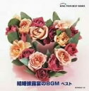 【中古】 結婚披露宴のBGM ベスト