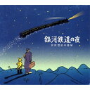 【中古】 銀河鉄道の夜〜宮沢賢治の部屋