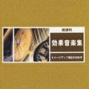 【中古】 超便利 効果音楽集〜イメージ・アップ演出の決め手