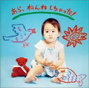 【中古】 ママのスーパーおたすけCD〜あら、ねんねしちゃった!