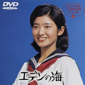 【中古】 エデンの海 [DVD]