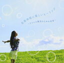 【中古】 自律神経に優しいヒーリング〜ストレス解消のための音楽〜