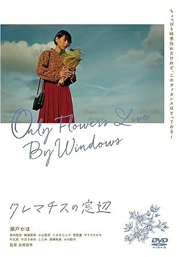 【中古】 クレマチスの窓辺 [DVD]