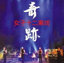 【中古】 奇跡