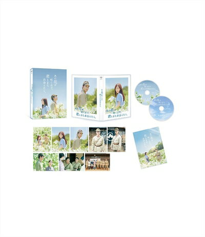 【商品名】あの花が咲く丘で、君とまた出会えたら。 豪華版(数量限定生産）（本編Blu-ray1枚＋特典DVD1枚) [Blu-ray]（中古品）中古品の特性上【破れ、パッケージの欠け,割れ、レンタル落ち、メモ書き】等がある場合がございます。また、商品名に【付属、特典、○○付き、ダウンロードコード】等の記載があっても中古品の場合は基本的にこれらは付属致しません。当店の中古品につきましては商品チェックの上、動作に問題がないものを取り扱っております。ご安心いただきました上でご購入ください。保証等の記載がある場合がございますが、中古品となりますためメーカー保証の対象外となります。あらかじめご承知おきください。【ご注文〜発送完了までの流れ】ご注文は24時間365日受け付けております。当店から商品発送後に発送通知メールが送信されます。発送までの期間といたしましては、ご決済完了後より2〜5営業日程度となります。【ご注意事項】当店はお客様都合によるご注文・ご決済後のキャンセル・返品はお受けしておりません。ご承知おきのうえご注文をお願いいたします。当店は一部商品を他モール等と併売させていただいております。完売の際はご連絡させていただきます。予めご承知おきのほどお願いいたします。掲載されております画像はイメージとなります。実際の商品とは色味・付属品等が異なる場合がございますため、予めご承知おきください。