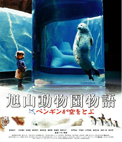 【中古】 旭山動物園物語 ペンギンが空をとぶ [Blu-ray]
