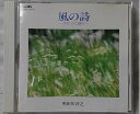 【中古】 風の詩