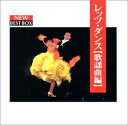 【中古】 レッツダンス(歌謡曲編)