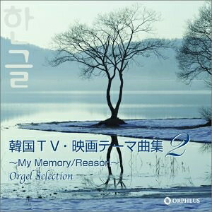 【中古】 オルゴール・セレクション 韓国TV・映画テーマ曲集(2)