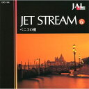 【中古】 ジェットストリーム 6 ベニスの愛 城達也ナレーション 16CD-056